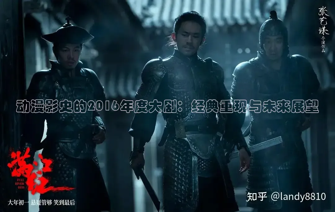 动漫影史的2016年度大剧：经典重现与未来展望